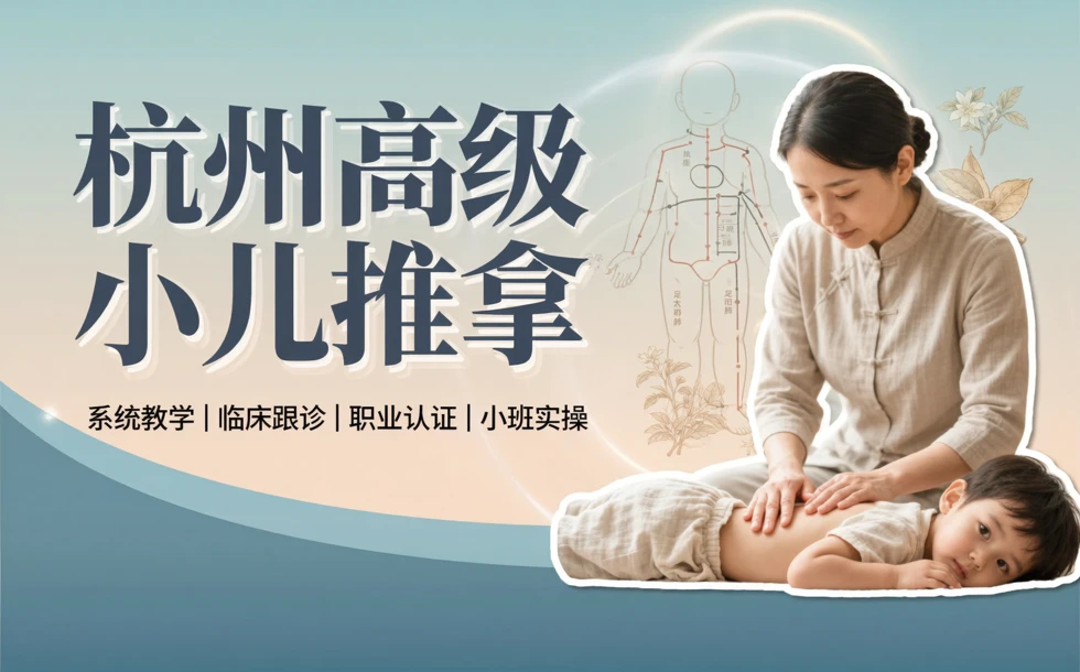 杭州高级小儿推拿专业培训课程