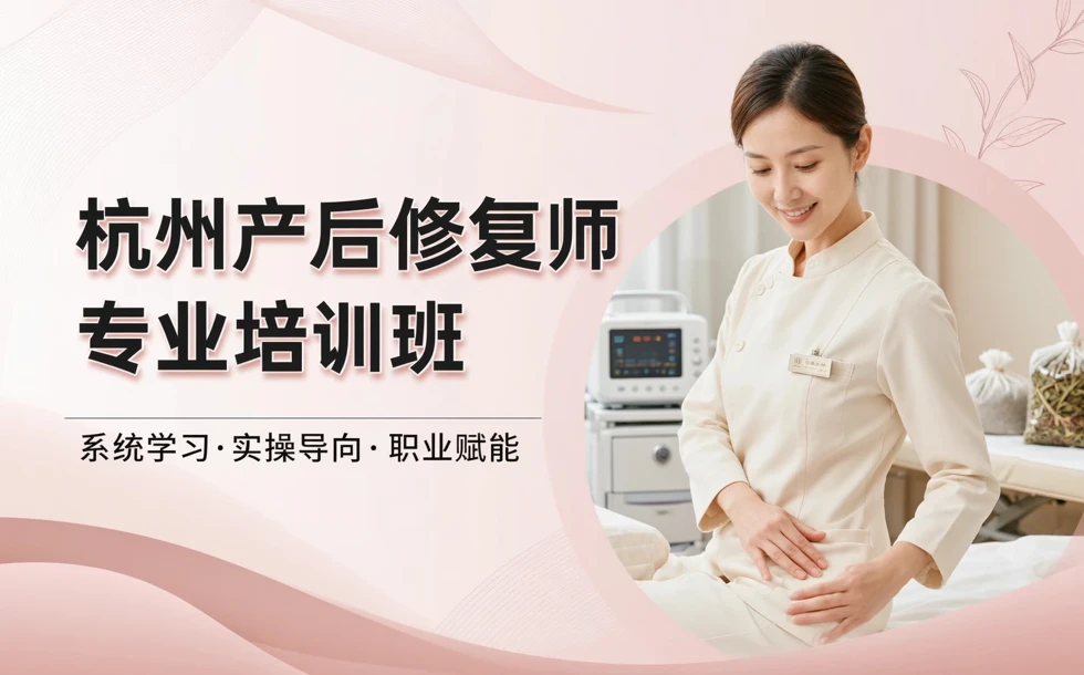 杭州产后修复师专业培训班