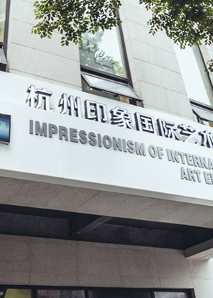 杭州印象艺术教育中心