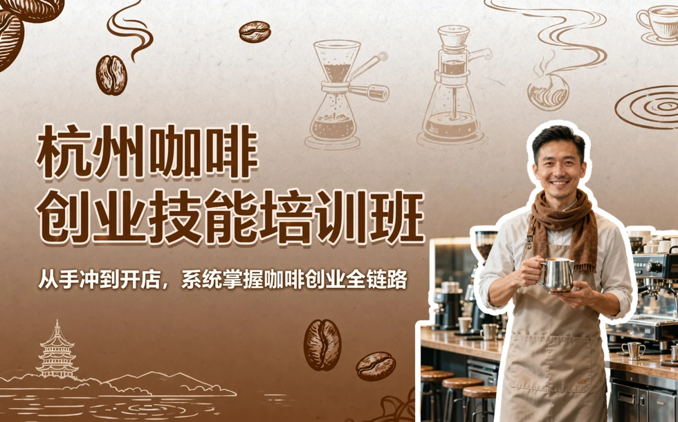 杭州咖啡创业技能培训班