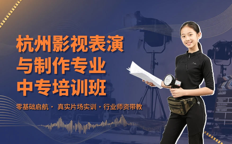 杭州影视表演与制作专业中专培训班
