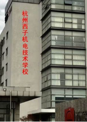 杭州西子机电技术学院