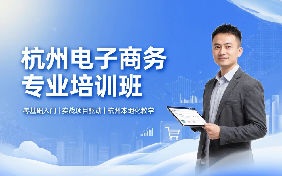 杭州电子商务专业培训班