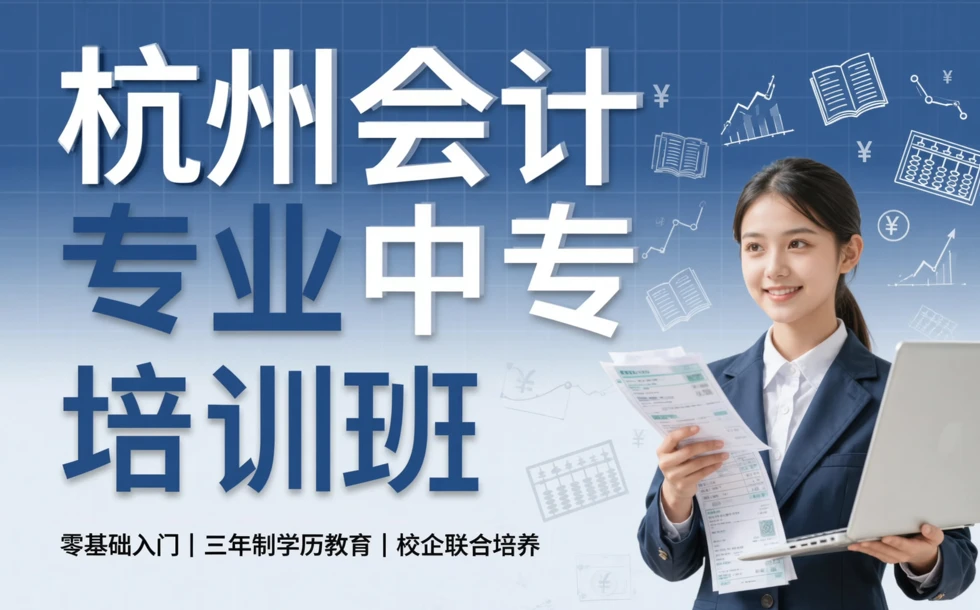 杭州会计专业中专培训班