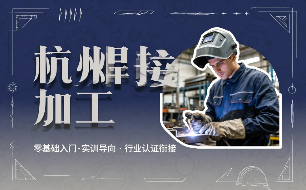 杭州焊接加工专业学习班