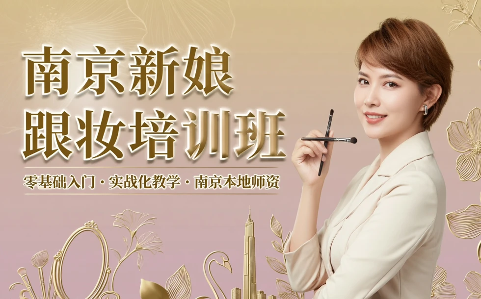 南京新娘跟妆培训班
