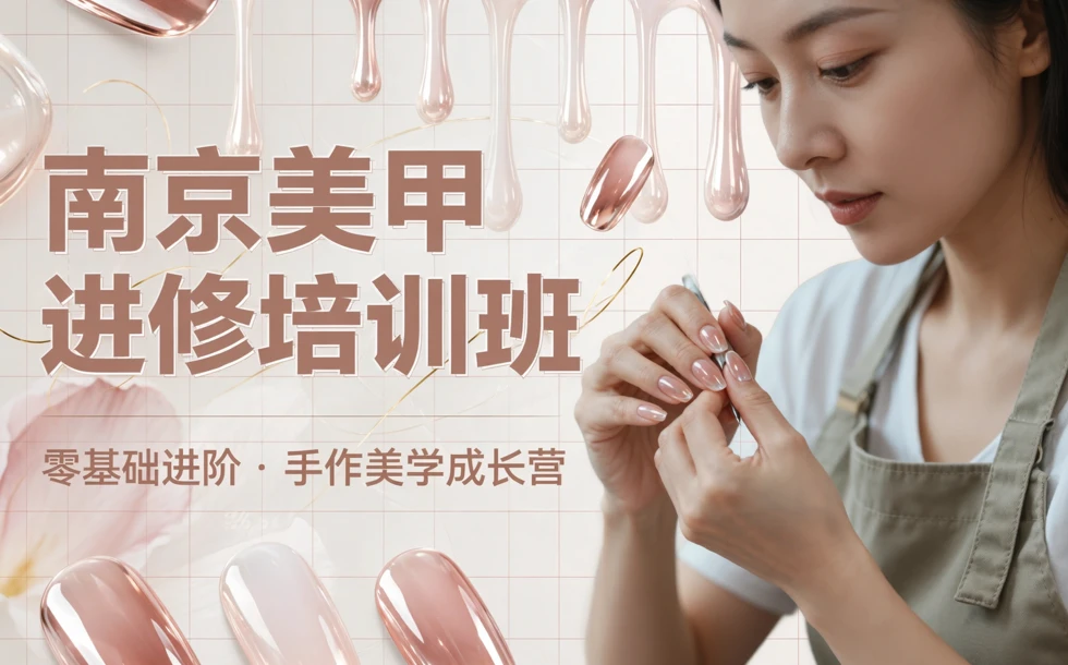 南京美甲进修培训班