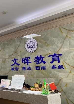杭州文晖教育培训学校