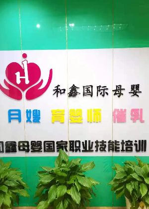 杭州和鑫母婴培训中心