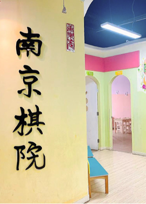 南京棋院围棋培训机构