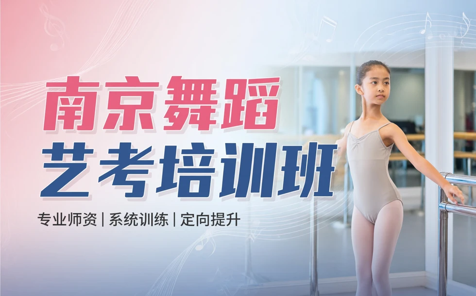 南京舞蹈艺考培训班