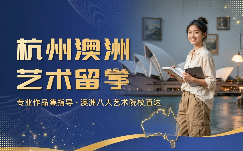 杭州澳洲艺术留学培训班