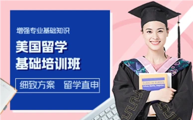 杭州美国留学基础培训班