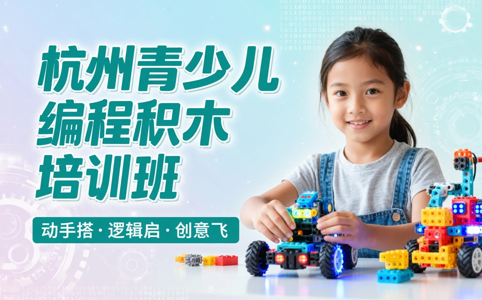 杭州青少儿编程积木培训班