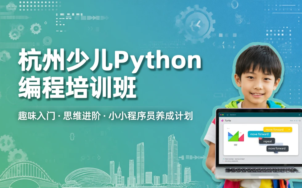 杭州少儿Python编程培训班
