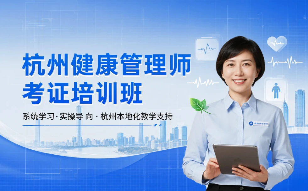 杭州健康管理师考证培训班