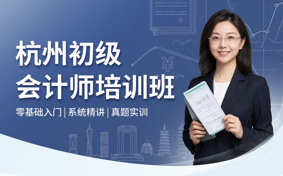 杭州初级会计师培训班