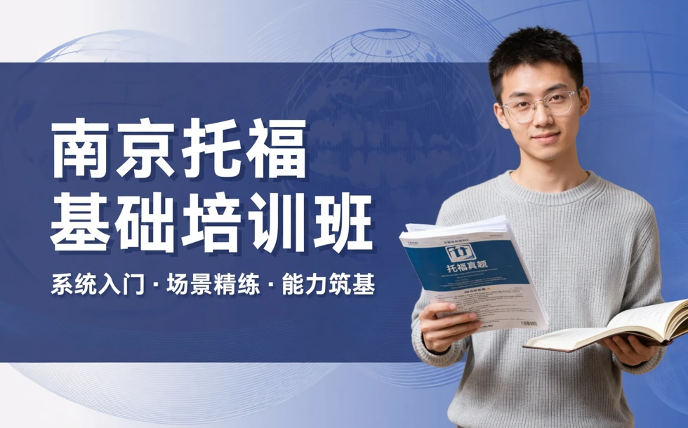 南京托福基础培训班