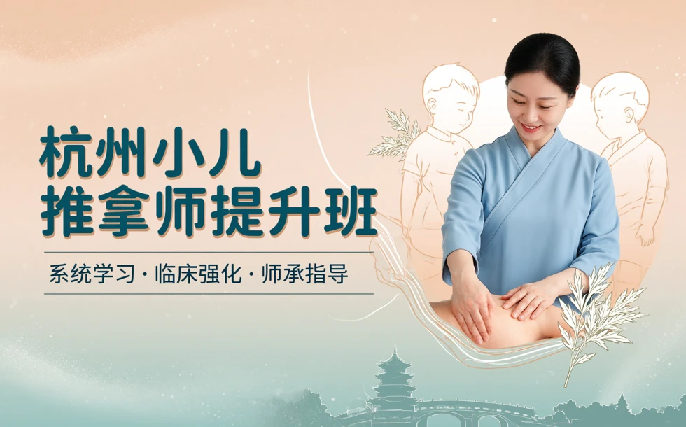 杭州小儿推拿师提升班