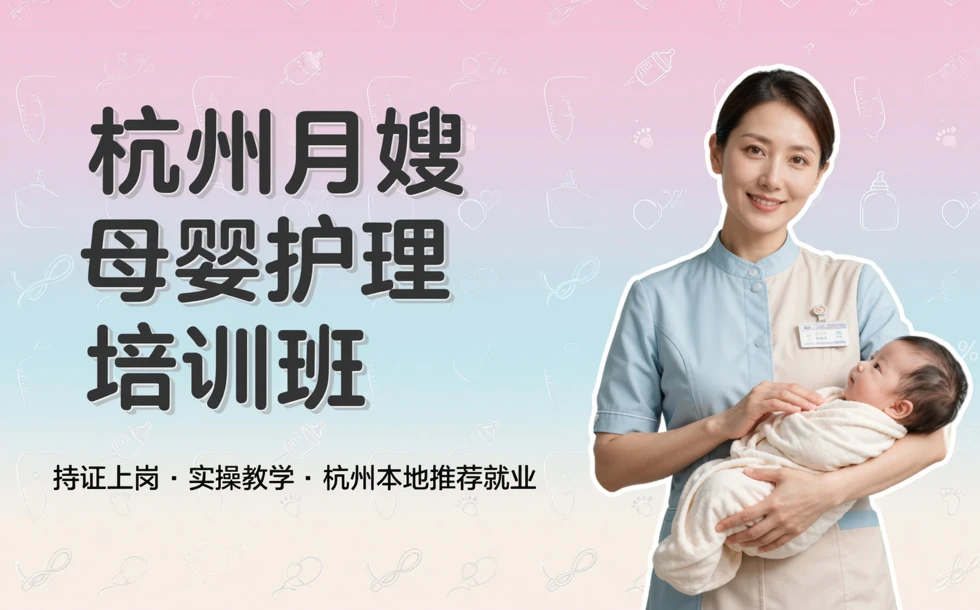 杭州月嫂母婴护理培训班