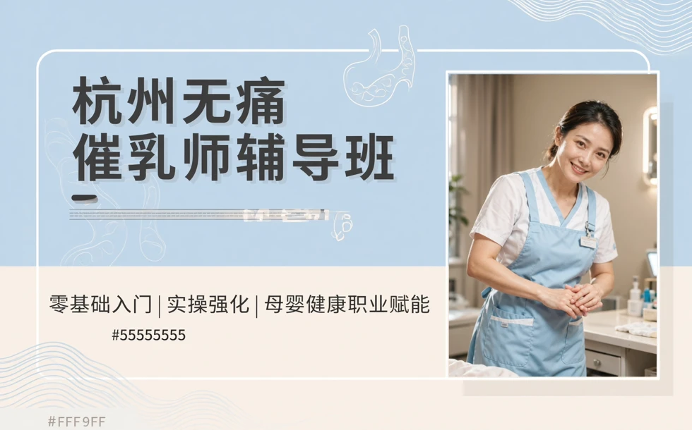 杭州无痛催乳师辅导班