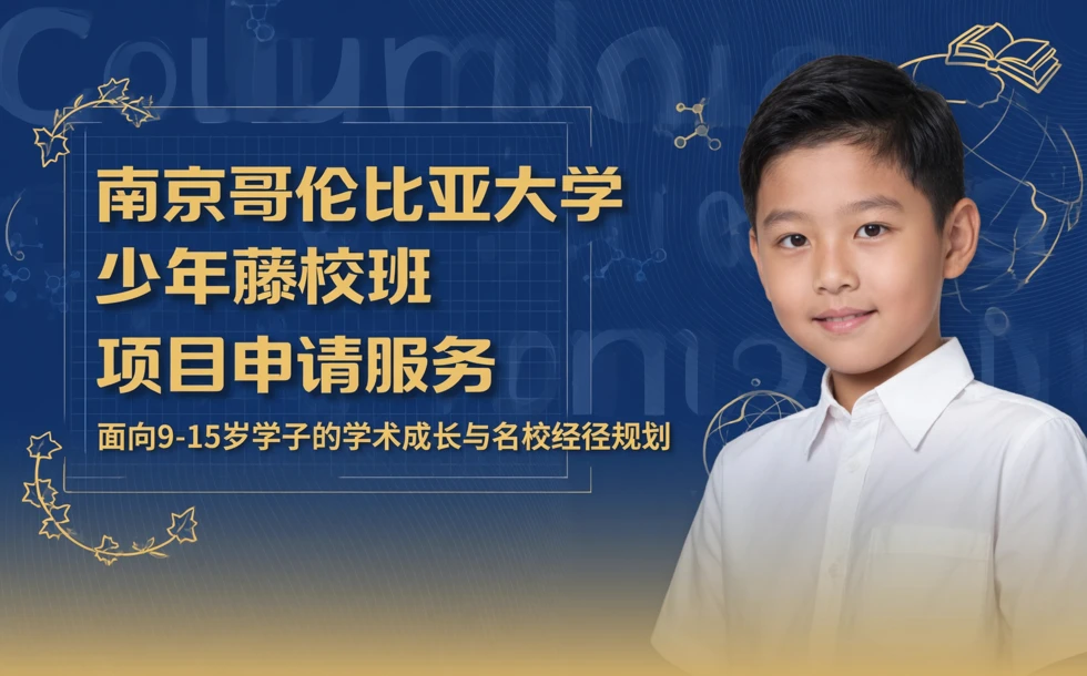 南京哥伦比亚大学少年藤校班项目申请服务