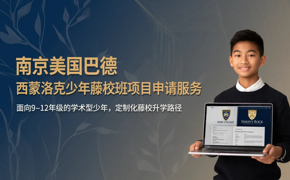 南京美国巴德西蒙洛克少年藤校班项目申请服务