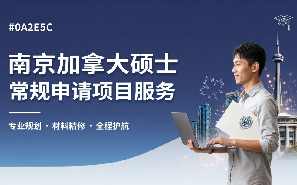 南京加拿大硕士常规申请项目服务
