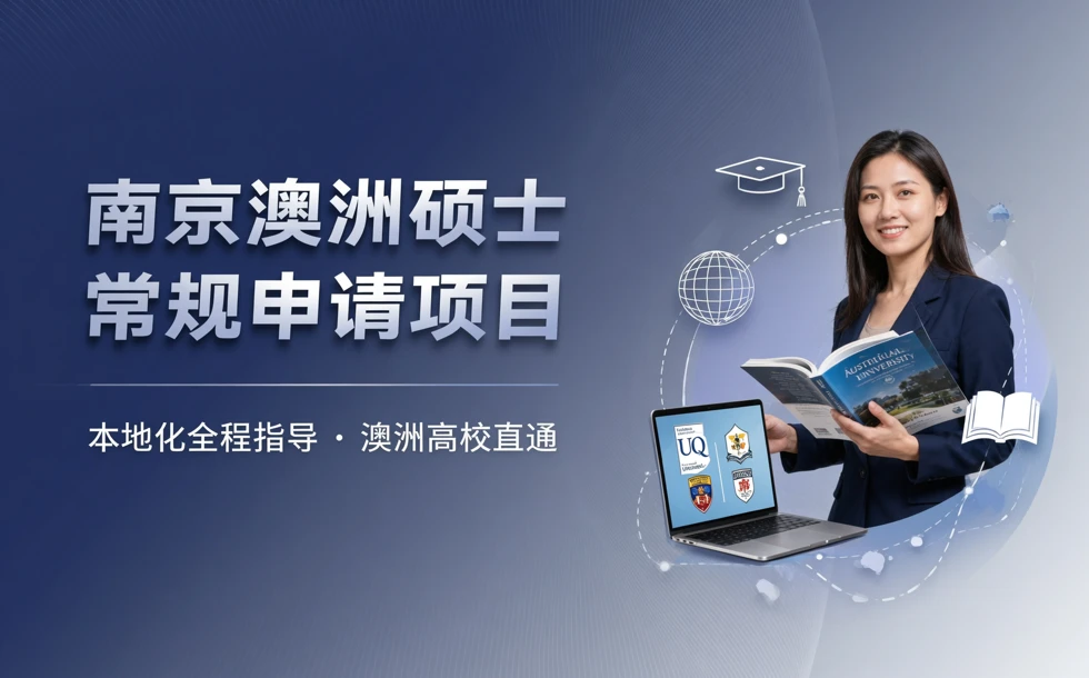 南京澳洲硕士常规申请项目服务