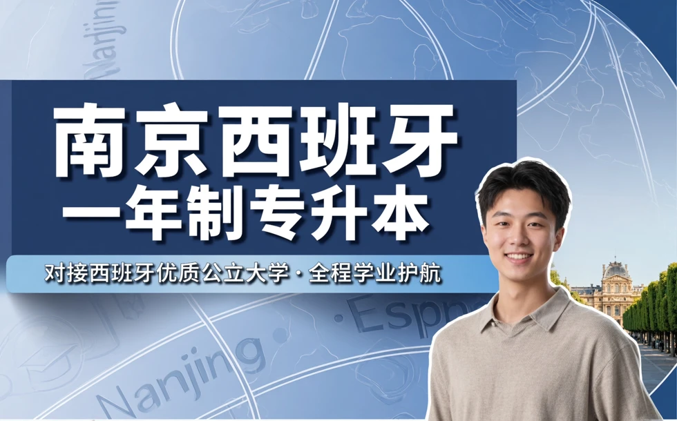 南京西班牙一年制大专起点本科项目服务