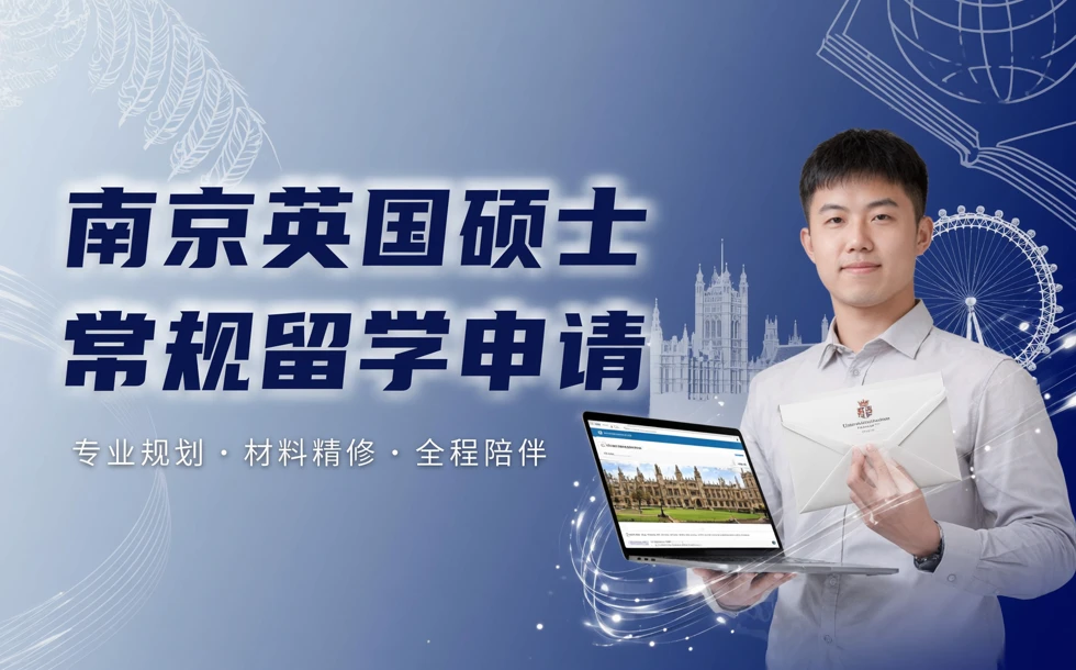 南京英国硕士常规留学申请项目服务