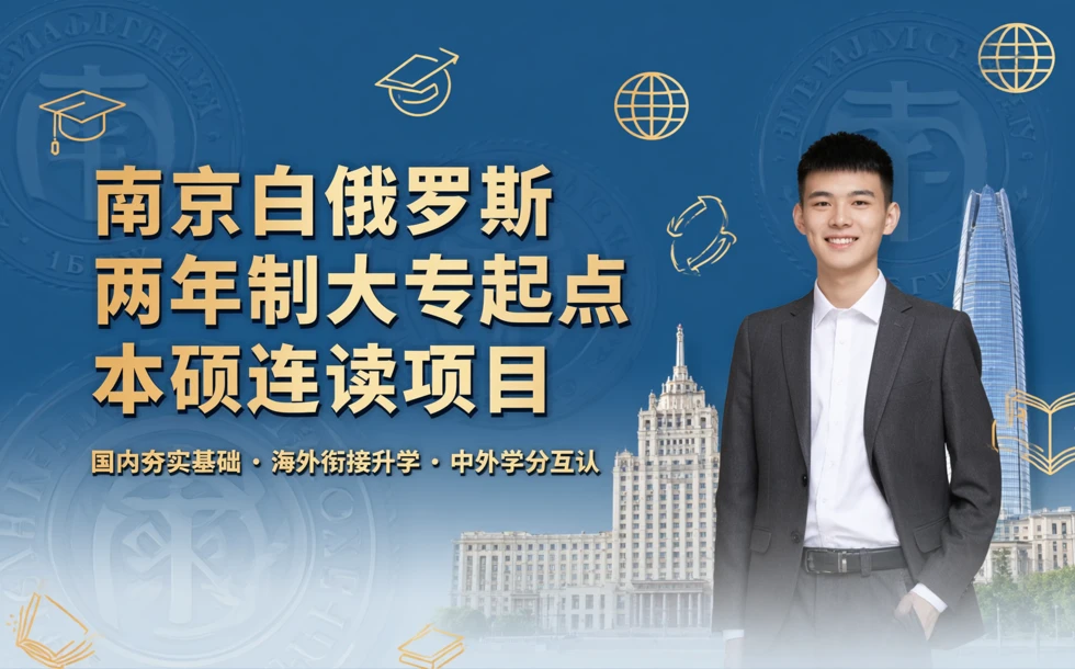 南京白俄罗斯两年制大专起点本硕连读项目