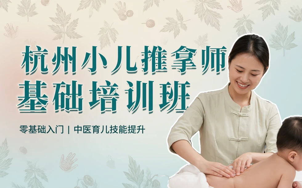 杭州小儿推拿师基础培训班