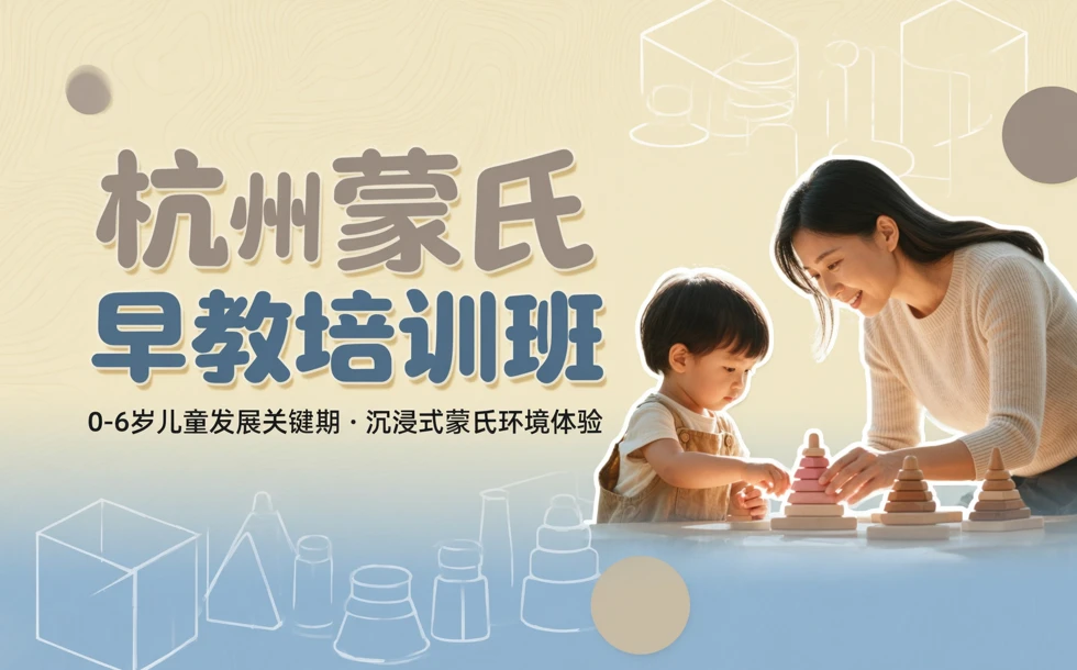 杭州蒙氏早教培训班