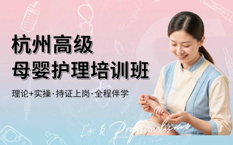 杭州高级母婴护理培训班