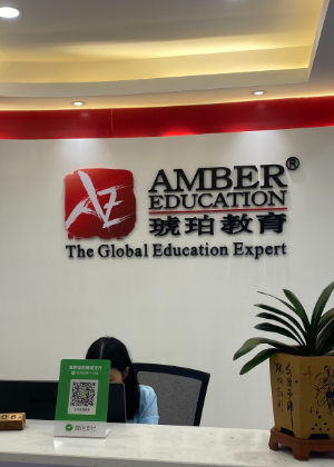 武汉琥珀留学服务机构
