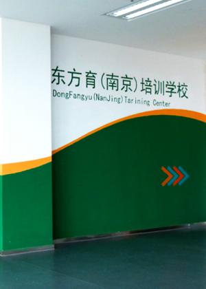 南京东方育培训中心