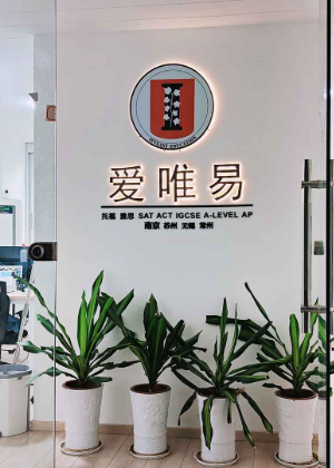 南京爱唯易教育