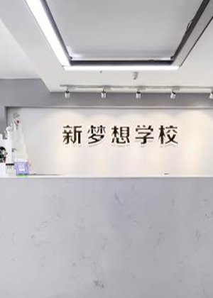 杭州新梦想咖啡西点培训学校