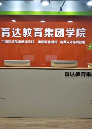 杭州育达教育电商培训中心