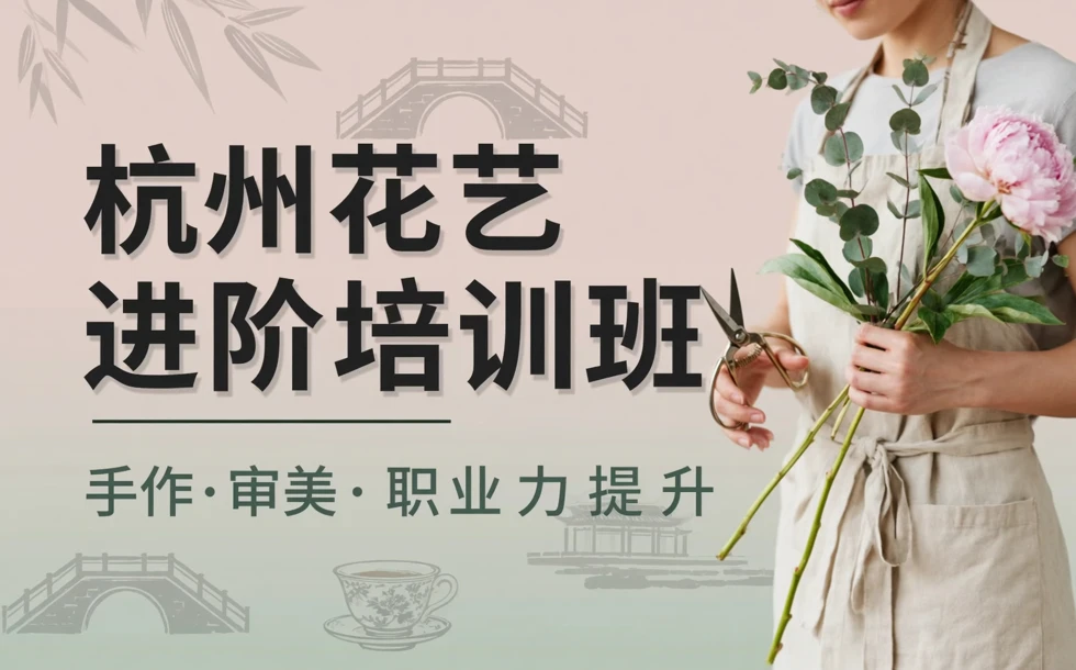 杭州花艺进阶培训班