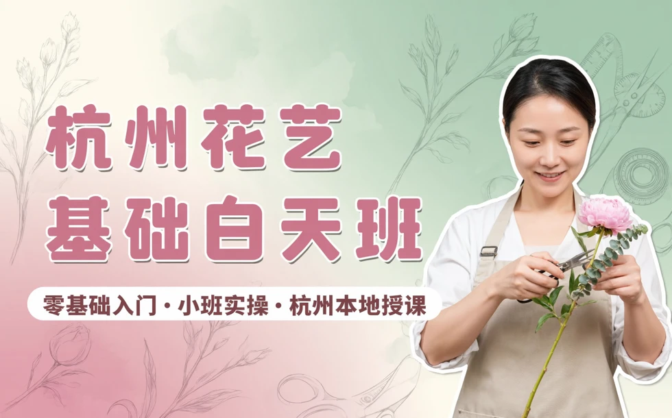 杭州花艺基础白天班