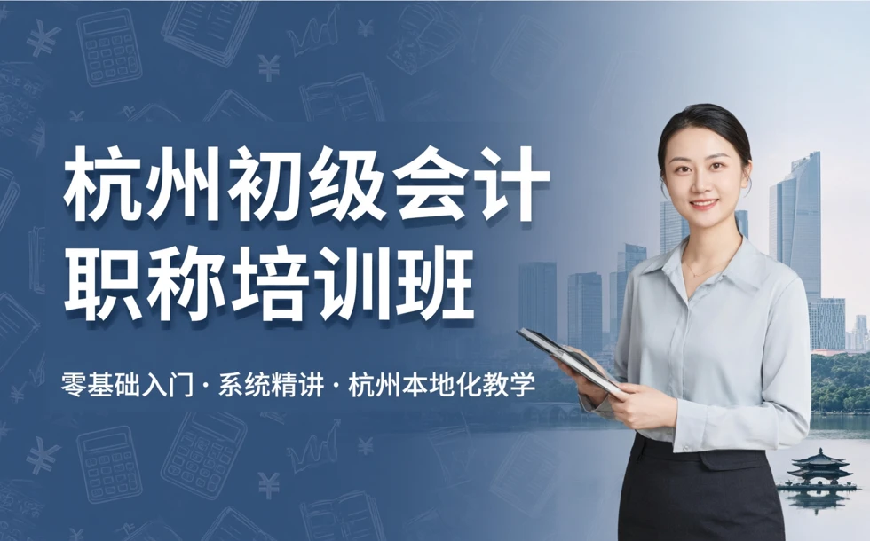杭州初级会计职称培训班
