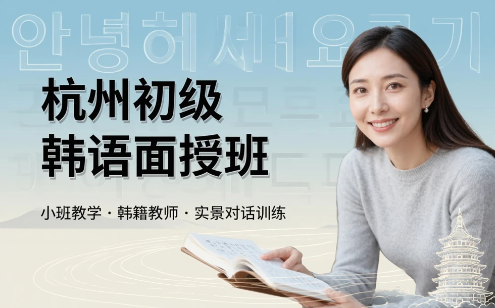 杭州初级韩语面授班