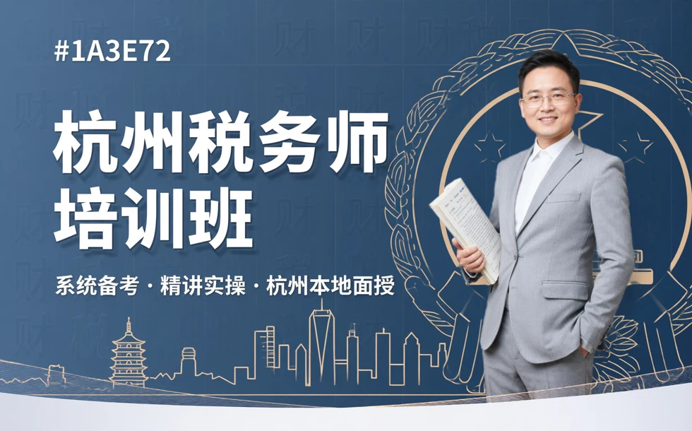 杭州税务师培训班