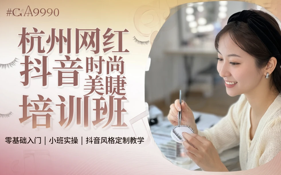 杭州网红抖音时尚美睫培训班