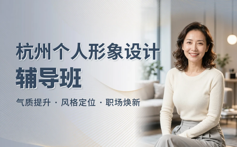 杭州个人形象设计辅导班