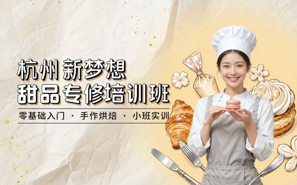 杭州新梦想甜品专修培训班
