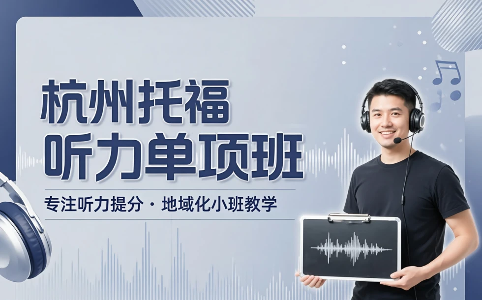 杭州托福听力单项班