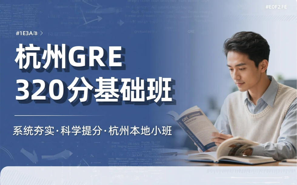 杭州GRE320分基础班